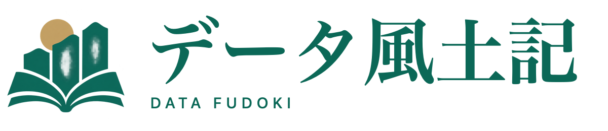 データ風土記